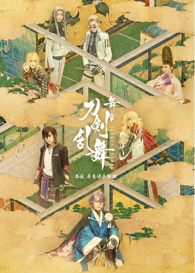 【中古】 舞台『刀剣乱舞』禺伝 矛盾源氏物語 （法人特典なし） [DVD]
