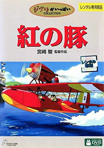 【中古】 紅の豚 [レンタル落ち]