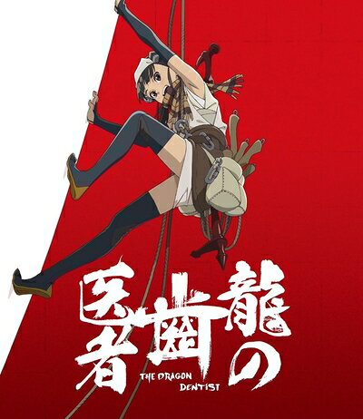 【中古】 「龍の歯医者」 Blu-ray 通常版