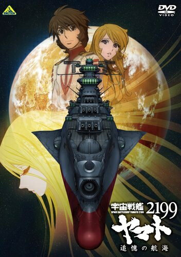 [중고] 우주 전함 야마토 2199 추억의 항해 [DVD]