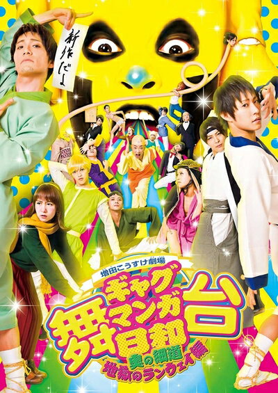 【中古】 舞台 増田こうすけ劇場 ギャグマンガ日和 ～奥の細道、地獄のランウェイ編～ [DVD]