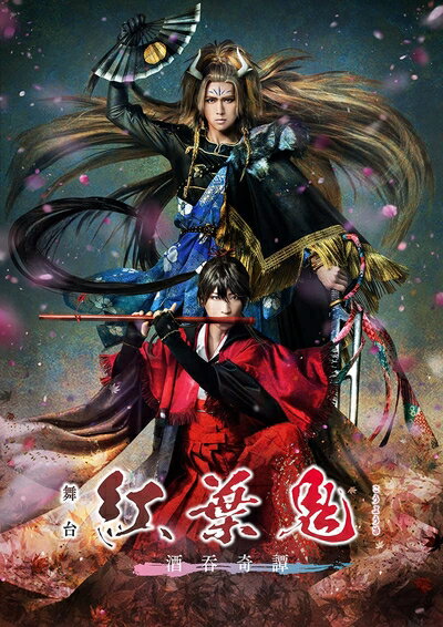 【中古】 舞台「紅葉鬼」～酒?奇譚～(完全生産限定版) [Blu-ray]