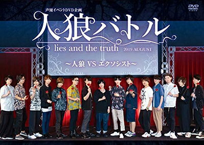 【中古】 声優イベントDVD企画 人狼バトル lies and the truth 2019 August〜人狼VSエクソシスト〜