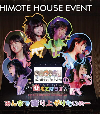 【中古】 ひもてはうすイベント みんなで盛り上がりたいのー(初回限定版) [Blu-ray]
