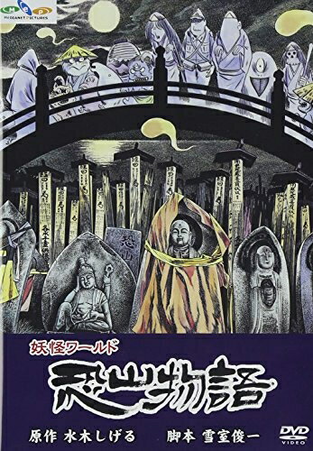 【商品名】水木しげるの妖怪ワールド 恐山物語 [DVD]（中古品）中古品の特性上【破れ、パッケージの欠け,割れ、レンタル落ち、メモ書き】等がある場合がございます。また、商品名に【付属、特典、○○付き、ダウンロードコード】等の記載があっても中古品の場合は基本的にこれらは付属致しません。当店の中古品につきましては商品チェックの上、動作に問題がないものを取り扱っております。ご安心いただきました上でご購入ください。保証等の記載がある場合がございますが、中古品となりますためメーカー保証の対象外となります。あらかじめご承知おきください。【ご注文〜発送完了までの流れ】ご注文は24時間365日受け付けております。ご注文後いただきました後に当店から注文確認メールが送信されます。発送までの期間といたしましては、ご決済完了後より2〜5営業日となります。発送完了後に発送通知番号記載のメールが送付されます。【ご注意事項】当店はお客様都合によるご注文・ご決済後のキャンセル・返品はお受けしておりません。ご承知おきのうえご注文をお願いいたします。当店は一部商品を他モール等と併売させていただいております。完売の際はご連絡させていただきます。予めご承知おきのほどお願いいたします。掲載されております画像はイメージとなります。実際の商品とは色味等異なる場合がございますため、予めご承知おきください。