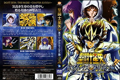 【中古】 聖闘士星矢 冥王ハーデス エリシオン編2 [DVD]