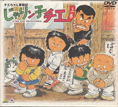 楽天市場】チエちゃん奮戦記 じゃりン子チエ DVD－BOX 下の通販