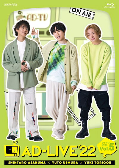 【商品名】「AD-LIVE 2022」 第5巻 （浅沼晋太郎×上村祐翔×鳥越裕貴）(通常版) [Blu-ray]（中古品）中古品の特性上【破れ、パッケージの欠け,割れ、レンタル落ち、メモ書き】等がある場合がございます。また、商品名に【付属、特典、○○付き、ダウンロードコード】等の記載があっても中古品の場合は基本的にこれらは付属致しません。当店の中古品につきましては商品チェックの上、動作に問題がないものを取り扱っております。ご安心いただきました上でご購入ください。保証等の記載がある場合がございますが、中古品となりますためメーカー保証の対象外となります。あらかじめご承知おきください。【ご注文〜発送完了までの流れ】ご注文は24時間365日受け付けております。ご注文後いただきました後に当店から注文確認メールが送信されます。発送までの期間といたしましては、ご決済完了後より2〜5営業日となります。発送完了後に発送通知番号記載のメールが送付されます。【ご注意事項】当店はお客様都合によるご注文・ご決済後のキャンセル・返品はお受けしておりません。ご承知おきのうえご注文をお願いいたします。当店は一部商品を他モール等と併売させていただいております。完売の際はご連絡させていただきます。予めご承知おきのほどお願いいたします。掲載されております画像はイメージとなります。実際の商品とは色味等異なる場合がございますため、予めご承知おきください。
