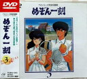【中古】 めぞん一刻DVD(3)