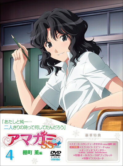 【商品名】アマガミSS +plus (4) 棚町 薫 (DVD)（中古品）中古品の特性上【破れ、パッケージの欠け,割れ、レンタル落ち、メモ書き】等がある場合がございます。また、商品名に【付属、特典、○○付き、ダウンロードコード】等の記載があっても中古品の場合は基本的にこれらは付属致しません。当店の中古品につきましては商品チェックの上、動作に問題がないものを取り扱っております。ご安心いただきました上でご購入ください。保証等の記載がある場合がございますが、中古品となりますためメーカー保証の対象外となります。あらかじめご承知おきください。【ご注文〜発送完了までの流れ】ご注文は24時間365日受け付けております。ご注文後いただきました後に当店から注文確認メールが送信されます。発送までの期間といたしましては、ご決済完了後より2〜5営業日となります。発送完了後に発送通知番号記載のメールが送付されます。【ご注意事項】当店はお客様都合によるご注文・ご決済後のキャンセル・返品はお受けしておりません。ご承知おきのうえご注文をお願いいたします。当店は一部商品を他モール等と併売させていただいております。完売の際はご連絡させていただきます。予めご承知おきのほどお願いいたします。掲載されております画像はイメージとなります。実際の商品とは色味等異なる場合がございますため、予めご承知おきください。