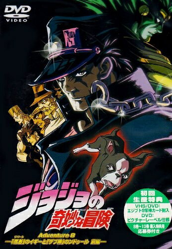 【商品名】ジョジョの奇妙な冒険 Adventure.8 [DVD]（中古品）中古品の特性上【破れ、パッケージの欠け,割れ、レンタル落ち、メモ書き】等がある場合がございます。また、商品名に【付属、特典、○○付き、ダウンロードコード】等の記載があっても中古品の場合は基本的にこれらは付属致しません。当店の中古品につきましては商品チェックの上、動作に問題がないものを取り扱っております。ご安心いただきました上でご購入ください。保証等の記載がある場合がございますが、中古品となりますためメーカー保証の対象外となります。あらかじめご承知おきください。【ご注文〜発送完了までの流れ】ご注文は24時間365日受け付けております。ご注文後いただきました後に当店から注文確認メールが送信されます。発送までの期間といたしましては、ご決済完了後より2〜5営業日となります。発送完了後に発送通知番号記載のメールが送付されます。【ご注意事項】当店はお客様都合によるご注文・ご決済後のキャンセル・返品はお受けしておりません。ご承知おきのうえご注文をお願いいたします。当店は一部商品を他モール等と併売させていただいております。完売の際はご連絡させていただきます。予めご承知おきのほどお願いいたします。掲載されております画像はイメージとなります。実際の商品とは色味等異なる場合がございますため、予めご承知おきください。