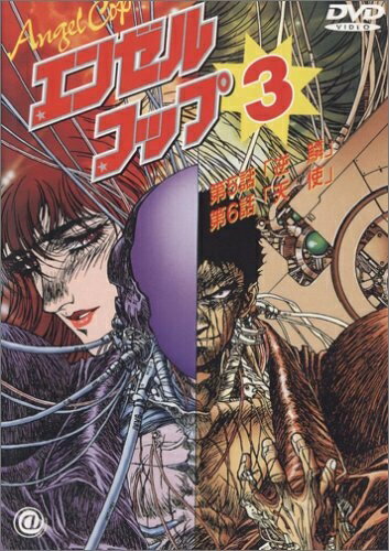 【商品名】エンゼル・コップ(3) [DVD]（中古品）中古品の特性上【破れ、パッケージの欠け,割れ、レンタル落ち、メモ書き】等がある場合がございます。また、商品名に【付属、特典、○○付き、ダウンロードコード】等の記載があっても中古品の場合は基本的にこれらは付属致しません。当店の中古品につきましては商品チェックの上、動作に問題がないものを取り扱っております。ご安心いただきました上でご購入ください。保証等の記載がある場合がございますが、中古品となりますためメーカー保証の対象外となります。あらかじめご承知おきください。【ご注文〜発送完了までの流れ】ご注文は24時間365日受け付けております。ご注文後いただきました後に当店から注文確認メールが送信されます。発送までの期間といたしましては、ご決済完了後より2〜5営業日となります。発送完了後に発送通知番号記載のメールが送付されます。【ご注意事項】当店はお客様都合によるご注文・ご決済後のキャンセル・返品はお受けしておりません。ご承知おきのうえご注文をお願いいたします。当店は一部商品を他モール等と併売させていただいております。完売の際はご連絡させていただきます。予めご承知おきのほどお願いいたします。掲載されております画像はイメージとなります。実際の商品とは色味等異なる場合がございますため、予めご承知おきください。