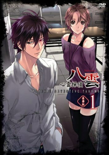 【中古】 心霊探偵八雲 第1巻 〈豪華版〉 DVD