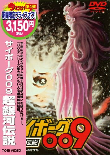【中古】 サイボーグ009 超銀河伝説 [DVD]