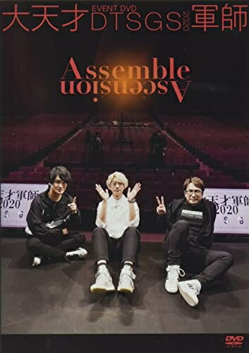 【中古】 EVENT DVD 大天才軍師2020 Assemble Ascension