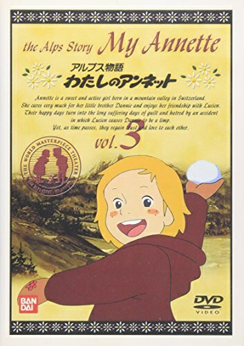 【中古】 アルプス物語 わたしのアンネット(3)
