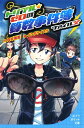 【中古】 トリプル・ゼロの算数事件簿 ファイル2 (ポプラポケット文庫 99-2)