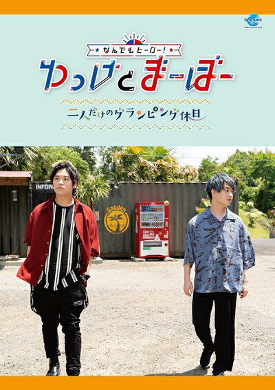 【中古】 なんでもヒーロー！ゆっけとまーぼー〜二人だけのグランピング休日〜 [DVD]