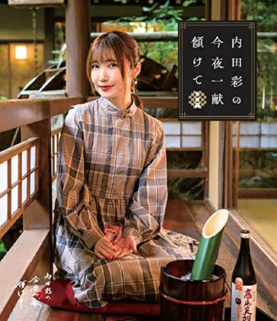 【中古】 blu-ray「内田彩の今夜一献傾けて」 多摩編