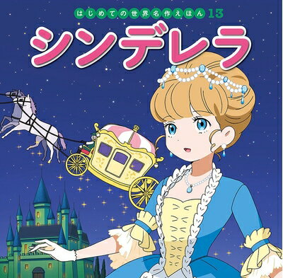 Rakuten - 【中古】 シンデレラ (はじめての世界名作えほん 13)