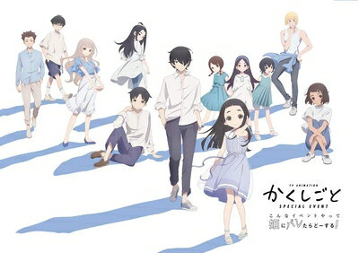 【中古】 TVアニメ「かくしごと」スペシャルイベント 〜こんなイベントやって姫にバレたらどーする! 〜 DVD