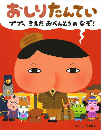 【中古】 おしりたんてい ププッ きえた おべんとうのなぞ!