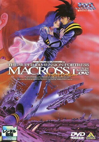 【中古】 超時空要塞マクロス 愛・おぼえていますか 完全版 [レンタル落ち]