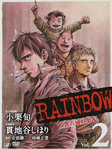 【中古】 RAINBOW 〜二舎六房の七人〜 VOL.2 [DVD]