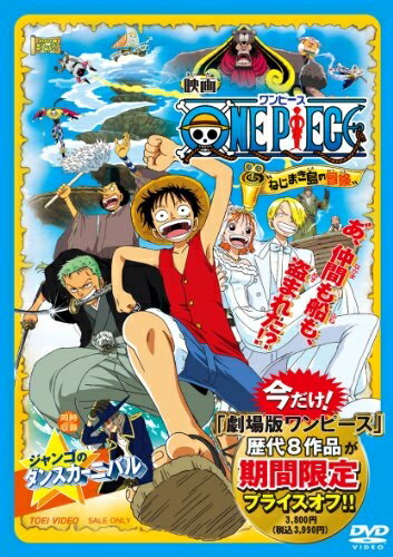 【中古】 ワンピース “ねじまき島の冒険” [DVD]