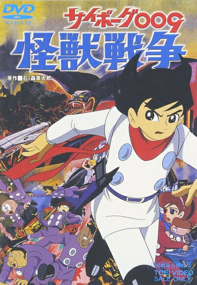 【中古】 サイボーグ009 怪獣戦争 [DVD]