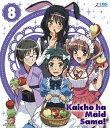 【中古】 会長はメイド様!Blu-ray 8 〈初回限定版〉