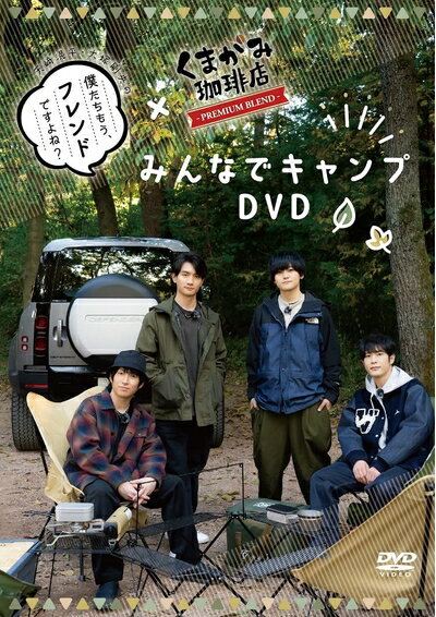 【中古】 「天崎滉平・大塚剛央の「僕たちもう、フレンドですよね?」×くまがみ珈琲店〜プレミアムブレ..