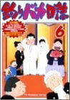 【中古】 釣りバカ日誌 6 [DVD]