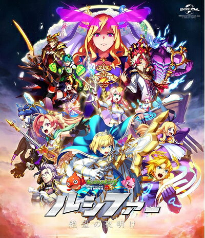 【中古】 モンスターストライク THE MOVIE ルシファー 絶望の夜明け (Blu-ray通常版)