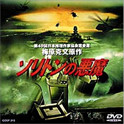 【中古】 ソリトンの悪魔 [DVD]