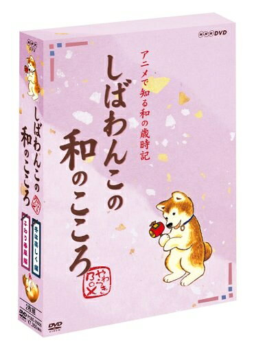  しばわんこの和のこころ やわらぎBOX (冬は楽しく編+ふわり春風編) 
