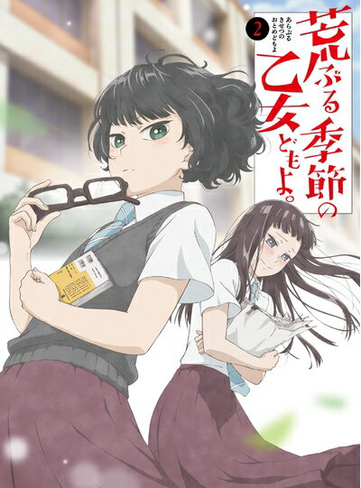 【商品名】荒ぶる季節の乙女どもよ。Blu-ray 第二巻（中古品）中古品の特性上【破れ、パッケージの欠け,割れ、レンタル落ち、メモ書き】等がある場合がございます。また、商品名に【付属、特典、○○付き、ダウンロードコード】等の記載があっても中古品の場合は基本的にこれらは付属致しません。当店の中古品につきましては商品チェックの上、動作に問題がないものを取り扱っております。ご安心いただきました上でご購入ください。保証等の記載がある場合がございますが、中古品となりますためメーカー保証の対象外となります。あらかじめご承知おきください。【ご注文〜発送完了までの流れ】ご注文は24時間365日受け付けております。ご注文後いただきました後に当店から注文確認メールが送信されます。発送までの期間といたしましては、ご決済完了後より2〜5営業日となります。発送完了後に発送通知番号記載のメールが送付されます。【ご注意事項】当店はお客様都合によるご注文・ご決済後のキャンセル・返品はお受けしておりません。ご承知おきのうえご注文をお願いいたします。当店は一部商品を他モール等と併売させていただいております。完売の際はご連絡させていただきます。予めご承知おきのほどお願いいたします。掲載されております画像はイメージとなります。実際の商品とは色味等異なる場合がございますため、予めご承知おきください。