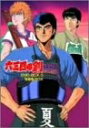 【中古】 六三四の剣 DVD BOX 3(青春編BOX)