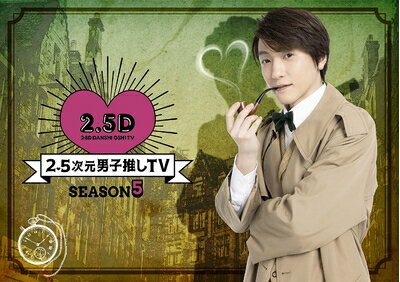 【商品名】2.5次元男子推しTV シーズン5　DVD-BOX [DVD]（中古品）中古品の特性上【破れ、パッケージの欠け,割れ、レンタル落ち、メモ書き】等がある場合がございます。また、商品名に【付属、特典、○○付き、ダウンロードコード】等の記載があっても中古品の場合は基本的にこれらは付属致しません。当店の中古品につきましては商品チェックの上、動作に問題がないものを取り扱っております。ご安心いただきました上でご購入ください。保証等の記載がある場合がございますが、中古品となりますためメーカー保証の対象外となります。あらかじめご承知おきください。【ご注文〜発送完了までの流れ】ご注文は24時間365日受け付けております。ご注文後いただきました後に当店から注文確認メールが送信されます。発送までの期間といたしましては、ご決済完了後より2〜5営業日となります。発送完了後に発送通知番号記載のメールが送付されます。【ご注意事項】当店はお客様都合によるご注文・ご決済後のキャンセル・返品はお受けしておりません。ご承知おきのうえご注文をお願いいたします。当店は一部商品を他モール等と併売させていただいております。完売の際はご連絡させていただきます。予めご承知おきのほどお願いいたします。掲載されております画像はイメージとなります。実際の商品とは色味等異なる場合がございますため、予めご承知おきください。