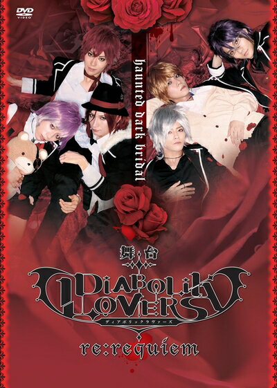 【中古】 DVD 舞台「DIABOLIK LOVERS〜re:requiem〜」