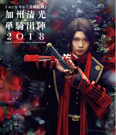 【中古】 ミュージカル『刀剣乱舞』 加州清光 単騎出陣2018 [Blu-ray]