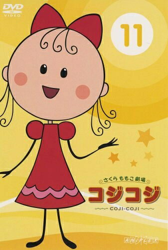 【商品名】さくらももこ劇場 コジコジ 〜COJI-COJI〜 VOL.11 [DVD]（中古品）中古品の特性上【破れ、パッケージの欠け,割れ、レンタル落ち、メモ書き】等がある場合がございます。また、商品名に【付属、特典、○○付き、ダウンロードコード】等の記載があっても中古品の場合は基本的にこれらは付属致しません。当店の中古品につきましては商品チェックの上、動作に問題がないものを取り扱っております。ご安心いただきました上でご購入ください。保証等の記載がある場合がございますが、中古品となりますためメーカー保証の対象外となります。あらかじめご承知おきください。【ご注文〜発送完了までの流れ】ご注文は24時間365日受け付けております。ご注文後いただきました後に当店から注文確認メールが送信されます。発送までの期間といたしましては、ご決済完了後より2〜5営業日となります。発送完了後に発送通知番号記載のメールが送付されます。【ご注意事項】当店はお客様都合によるご注文・ご決済後のキャンセル・返品はお受けしておりません。ご承知おきのうえご注文をお願いいたします。当店は一部商品を他モール等と併売させていただいております。完売の際はご連絡させていただきます。予めご承知おきのほどお願いいたします。掲載されております画像はイメージとなります。実際の商品とは色味等異なる場合がございますため、予めご承知おきください。