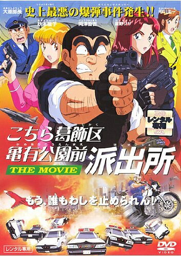 【中古】 こちら葛飾区亀有公園前派出所 THE MOVIE [レンタル落ち]