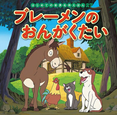 【商品名】ブレーメンのおんがくたい (はじめての世界名作えほん 27)（中古品）中古本の特性上【ヤケ、破れ、折れ、メモ書き、匂い】等がある場合がございます。また、商品名に【付属、特典、○○付き、ダウンロードコード】等の記載があっても中古品の場合は基本的にこれらは付属致しません。当店の中古品につきましては商品チェックの上、問題がないものを取り扱っております。ご安心いただきました上でご購入ください。【ご注文〜発送完了までの流れ】ご注文は24時間365日受け付けております。ご注文後いただきました後に当店から注文確認メールが送信されます。発送までの期間といたしましては、ご決済完了後より2〜5営業日となります。発送完了後に発送通知番号記載のメールが送付されます。【ご注意事項】当店はお客様都合によるご注文・ご決済後のキャンセル・返品はお受けしておりません。ご承知おきのうえご注文をお願いいたします。当店は一部商品を他モール等と併売させていただいております。完売の際はご連絡させていただきます。予めご承知おきのほどお願いいたします。掲載されております画像はイメージとなります。実際の商品とは色味等異なる場合がございますため、予めご承知おきください。