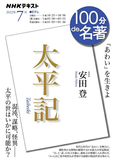 【商品名】太平記 2027月 (NHKテキスト)（中古品）中古本の特性上【ヤケ、破れ、折れ、メモ書き、匂い】等がある場合がございます。また、商品名に【付属、特典、○○付き、ダウンロードコード】等の記載があっても中古品の場合は基本的にこれらは付属致しません。当店の中古品につきましては商品チェックの上、問題がないものを取り扱っております。ご安心いただきました上でご購入ください。【ご注文〜発送完了までの流れ】ご注文は24時間365日受け付けております。ご注文後いただきました後に当店から注文確認メールが送信されます。発送までの期間といたしましては、ご決済完了後より2〜5営業日となります。発送完了後に発送通知番号記載のメールが送付されます。【ご注意事項】当店はお客様都合によるご注文・ご決済後のキャンセル・返品はお受けしておりません。ご承知おきのうえご注文をお願いいたします。当店は一部商品を他モール等と併売させていただいております。完売の際はご連絡させていただきます。予めご承知おきのほどお願いいたします。掲載されております画像はイメージとなります。実際の商品とは色味等異なる場合がございますため、予めご承知おきください。
