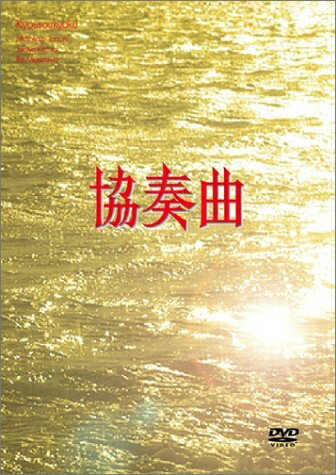 【中古】 協奏曲 DVD-BOX