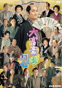 【中古】 大富豪同心 参 DVD BOX