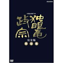 【中古】 渡辺謙主演 大河ドラマ 独眼竜政宗 完全版 第壱集 DVD-BOX 全7枚【NHKスクエア限定商品】