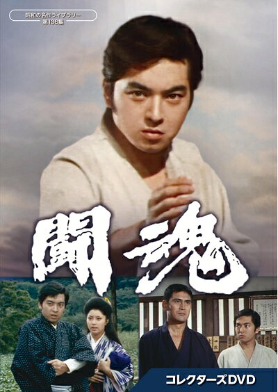 【商品名】闘魂 コレクターズDVD【昭和の名作ライブラリー 第136集】（中古品）中古品の特性上【破れ、パッケージの欠け,割れ、レンタル落ち、メモ書き】等がある場合がございます。また、商品名に【付属、特典、○○付き、ダウンロードコード】等の記載があっても中古品の場合は基本的にこれらは付属致しません。当店の中古品につきましては商品チェックの上、動作に問題がないものを取り扱っております。ご安心いただきました上でご購入ください。保証等の記載がある場合がございますが、中古品となりますためメーカー保証の対象外となります。あらかじめご承知おきください。【ご注文〜発送完了までの流れ】ご注文は24時間365日受け付けております。ご注文後いただきました後に当店から注文確認メールが送信されます。発送までの期間といたしましては、ご決済完了後より2〜5営業日となります。発送完了後に発送通知番号記載のメールが送付されます。【ご注意事項】当店はお客様都合によるご注文・ご決済後のキャンセル・返品はお受けしておりません。ご承知おきのうえご注文をお願いいたします。当店は一部商品を他モール等と併売させていただいております。完売の際はご連絡させていただきます。予めご承知おきのほどお願いいたします。掲載されております画像はイメージとなります。実際の商品とは色味等異なる場合がございますため、予めご承知おきください。