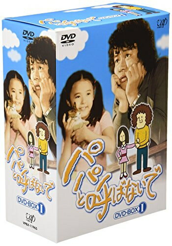 【中古】 パパと呼ばないで DVD-BOX I